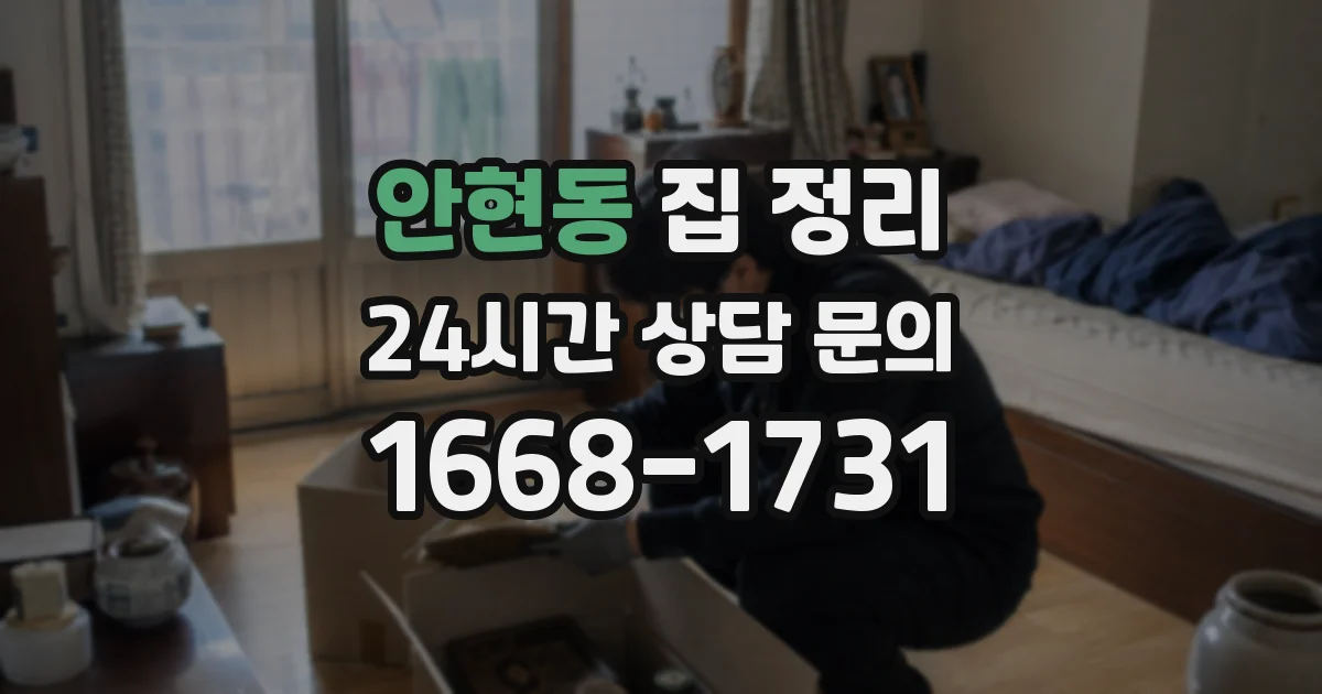 안현동 집 정리