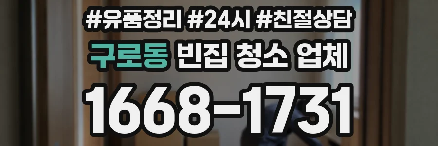 구로동 빈집 청소 업체