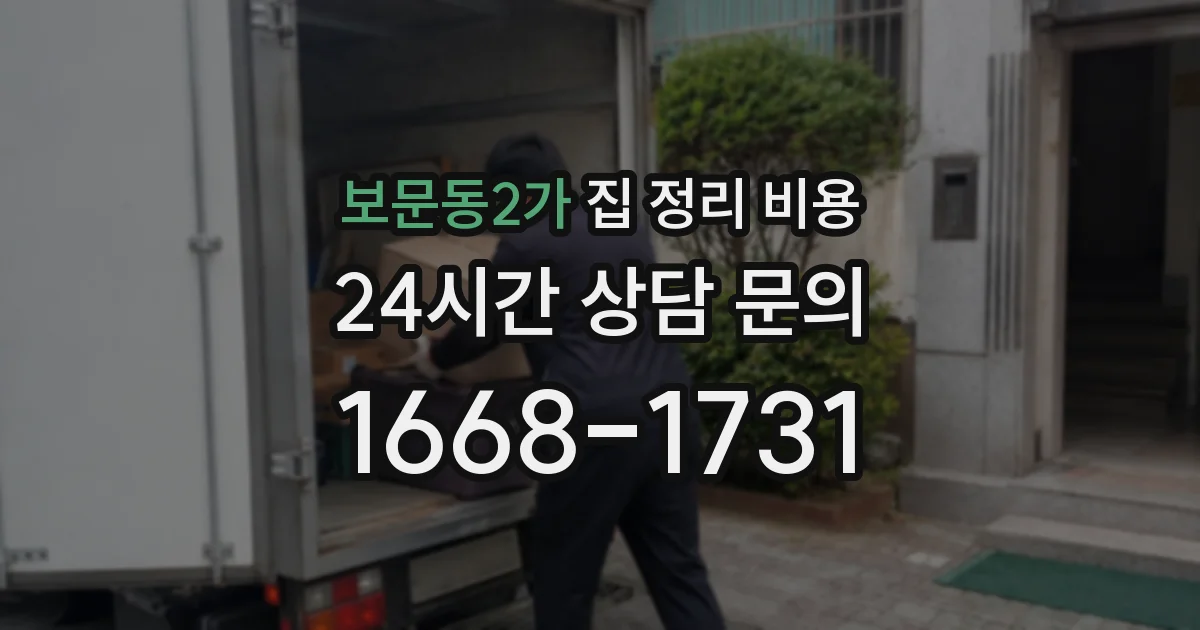 보문동2가 집 정리 비용