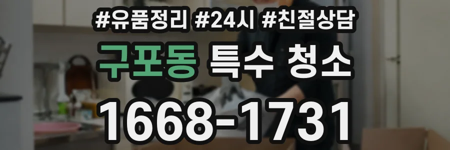 구포동 특수 청소