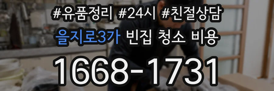 을지로3가 빈집 청소 비용