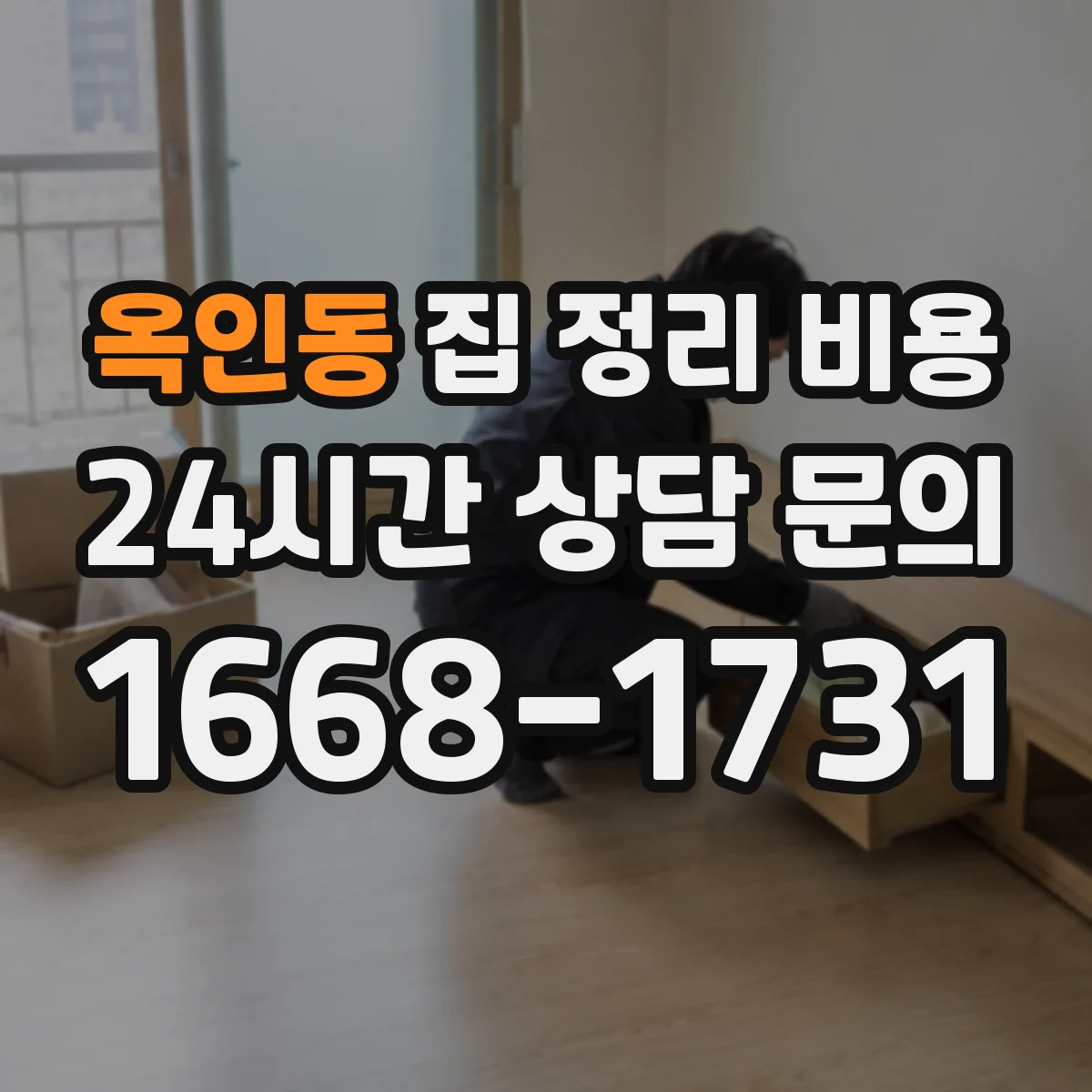 옥인동 집 정리 비용