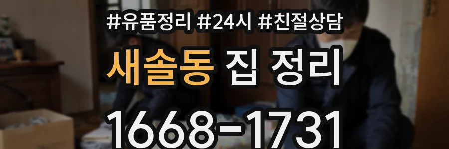 새솔동 집 정리