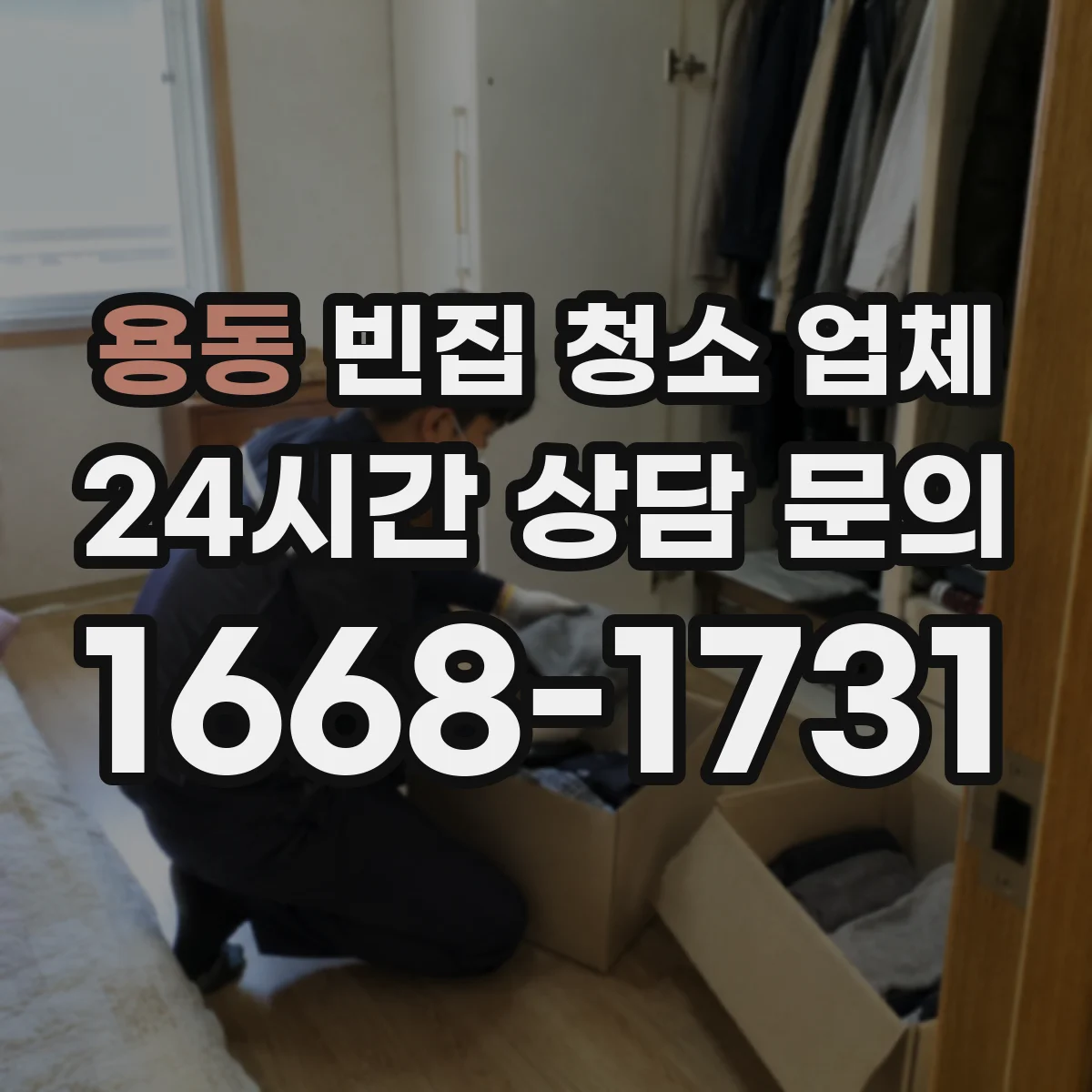 용동 빈집 청소 업체