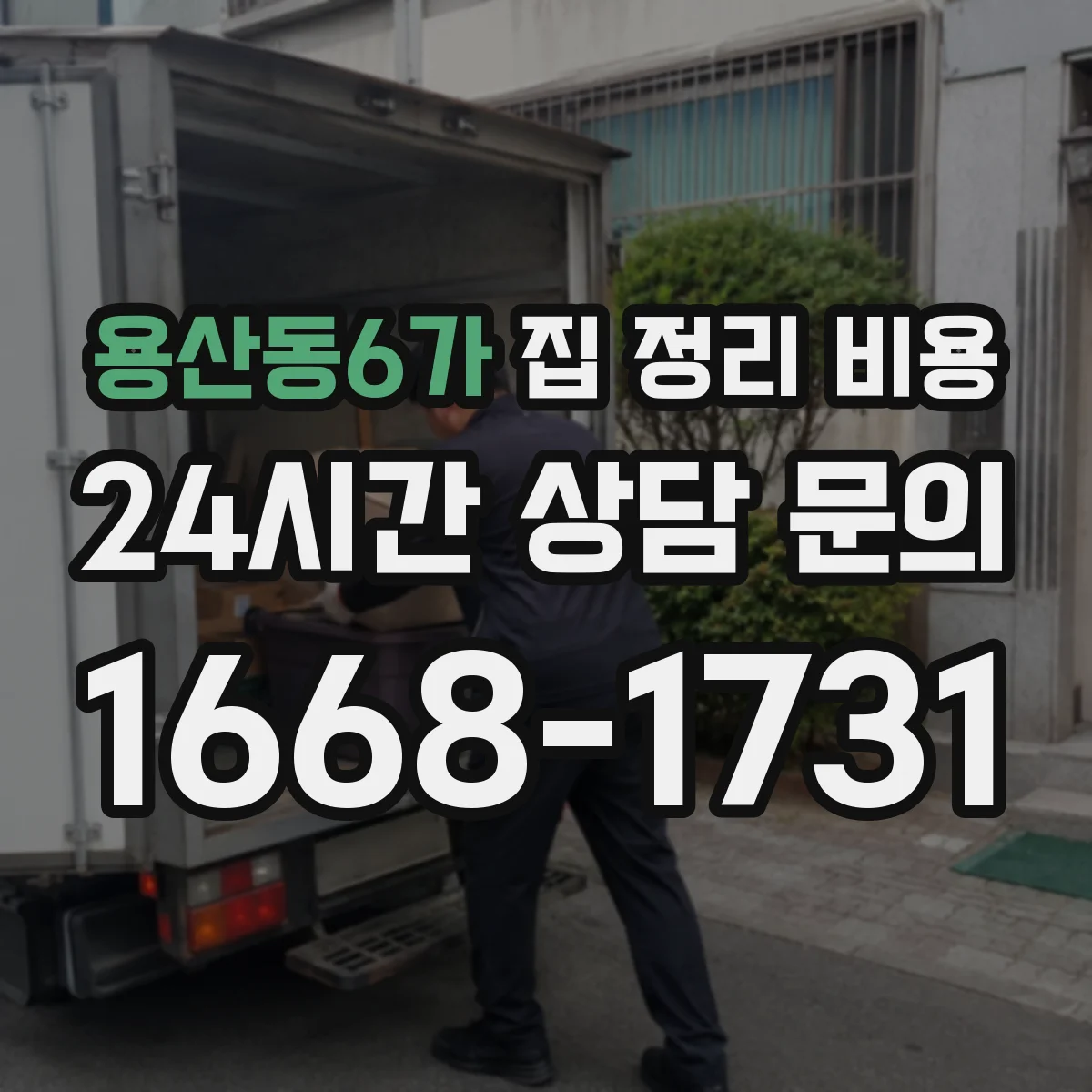 용산동6가 집 정리 비용
