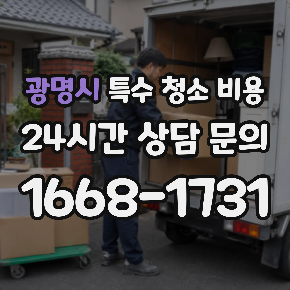 광명시 특수 청소 비용