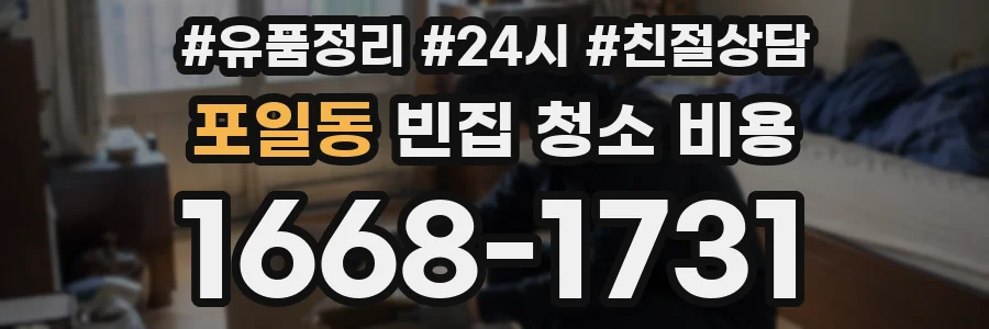 포일동 빈집 청소 비용