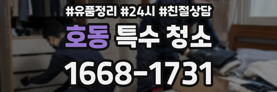 호동 특수 청소