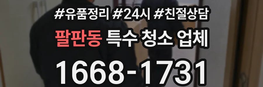 팔판동 특수 청소 업체