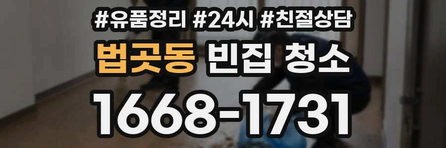 법곳동 빈집 청소