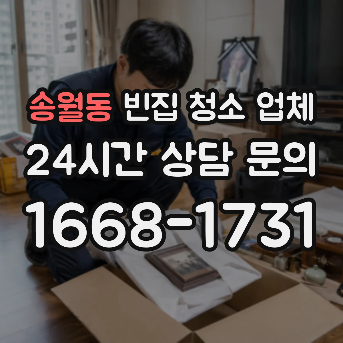 송월동 빈집 청소 업체
