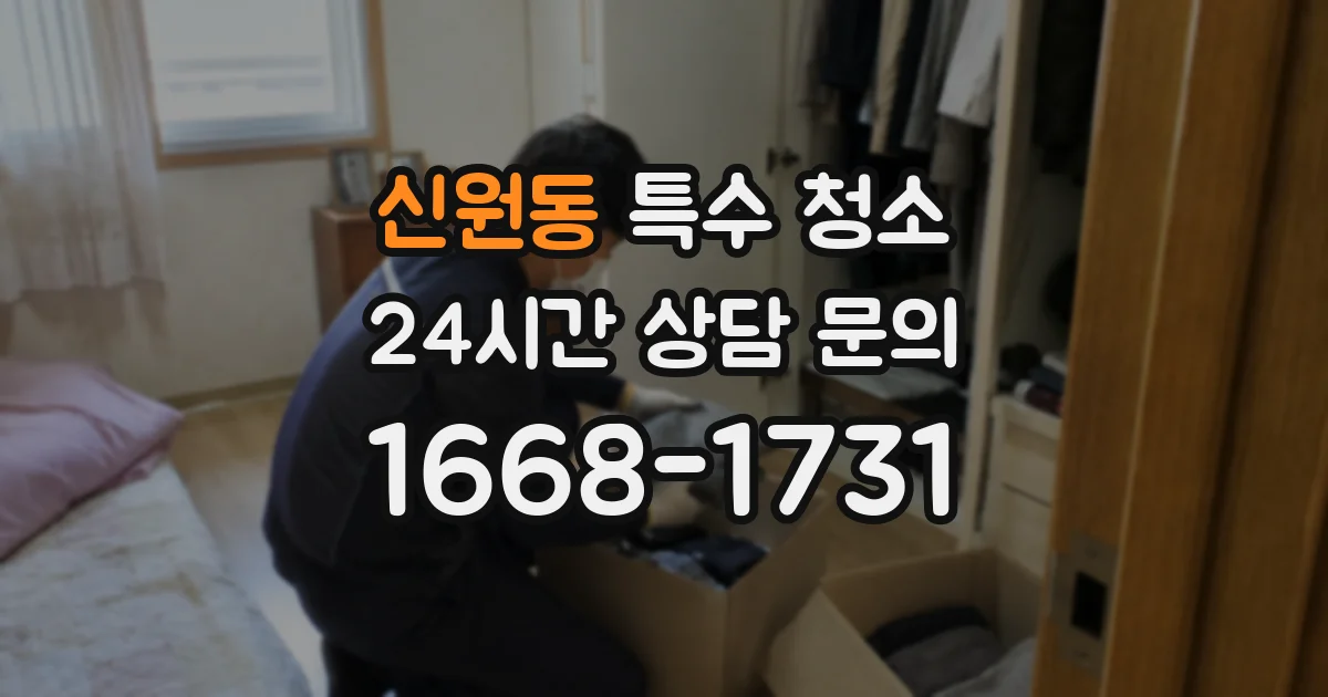 신원동 특수 청소