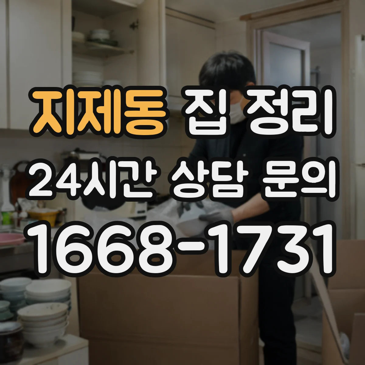 지제동 집 정리