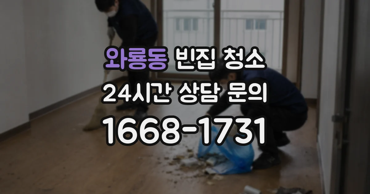 와룡동 빈집 청소