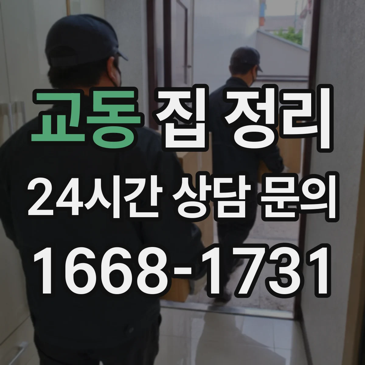 교동 집 정리