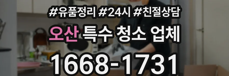 오산 특수 청소 업체