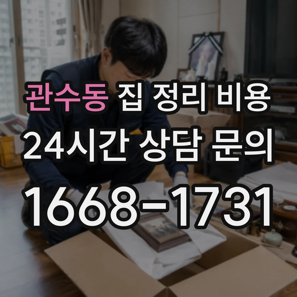 관수동 집 정리 비용