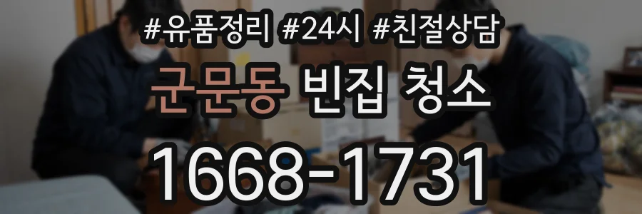 군문동 빈집 청소