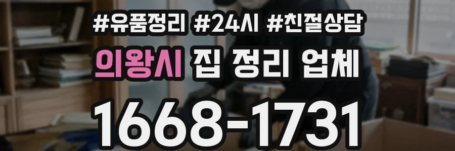 의왕시 집 정리 업체