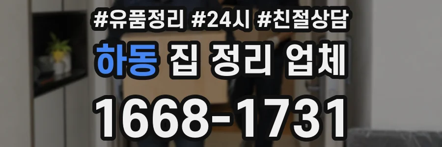 하동 집 정리 업체