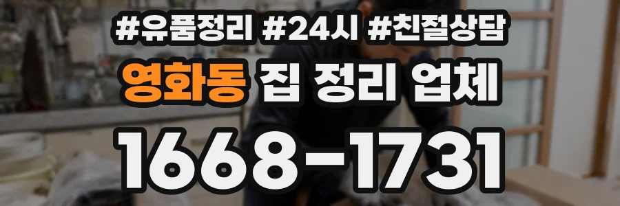 영화동 집 정리 업체