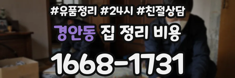 경안동 집 정리 비용