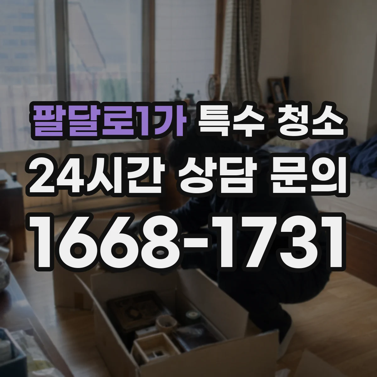 팔달로1가 특수 청소