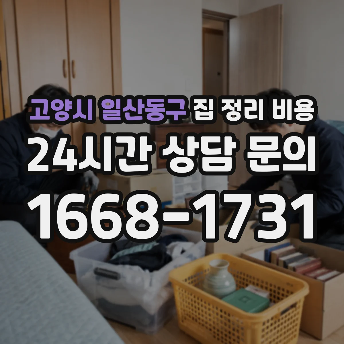 고양시 일산동구 집 정리 비용