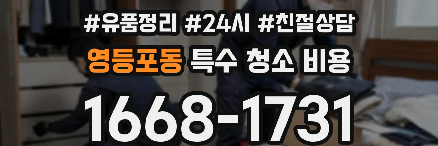영등포동 특수 청소 비용