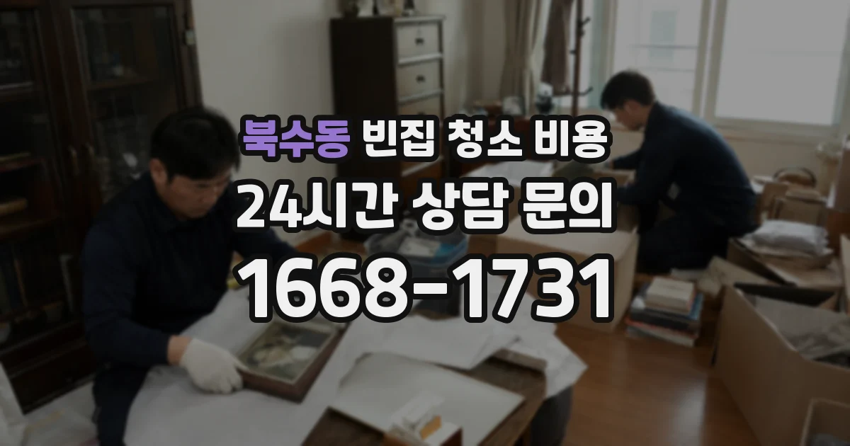 북수동 빈집 청소 비용