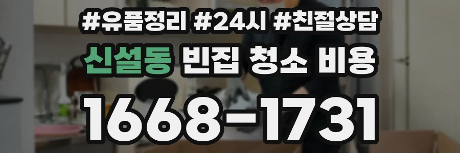 신설동 빈집 청소 비용