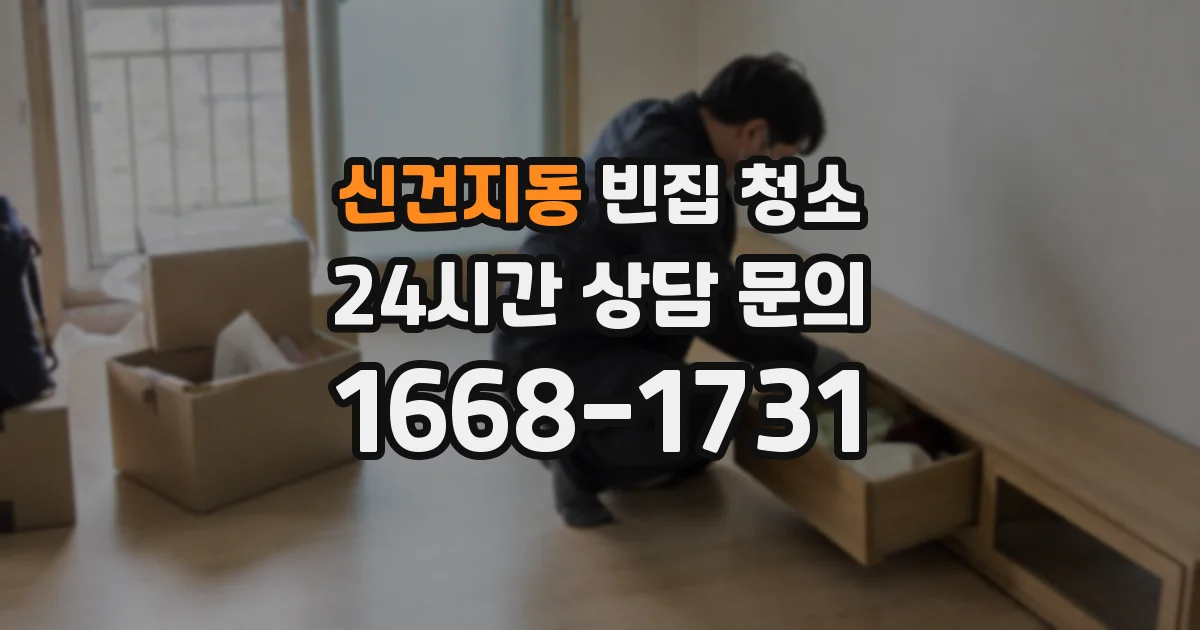 신건지동 빈집 청소