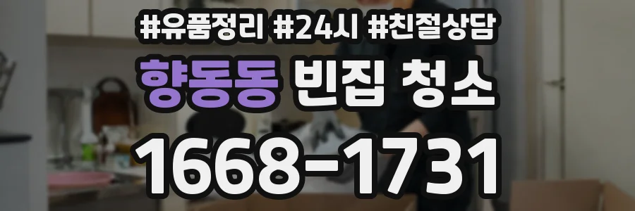 향동동 빈집 청소