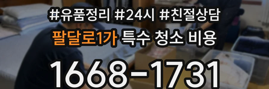 팔달로1가 특수 청소 비용
