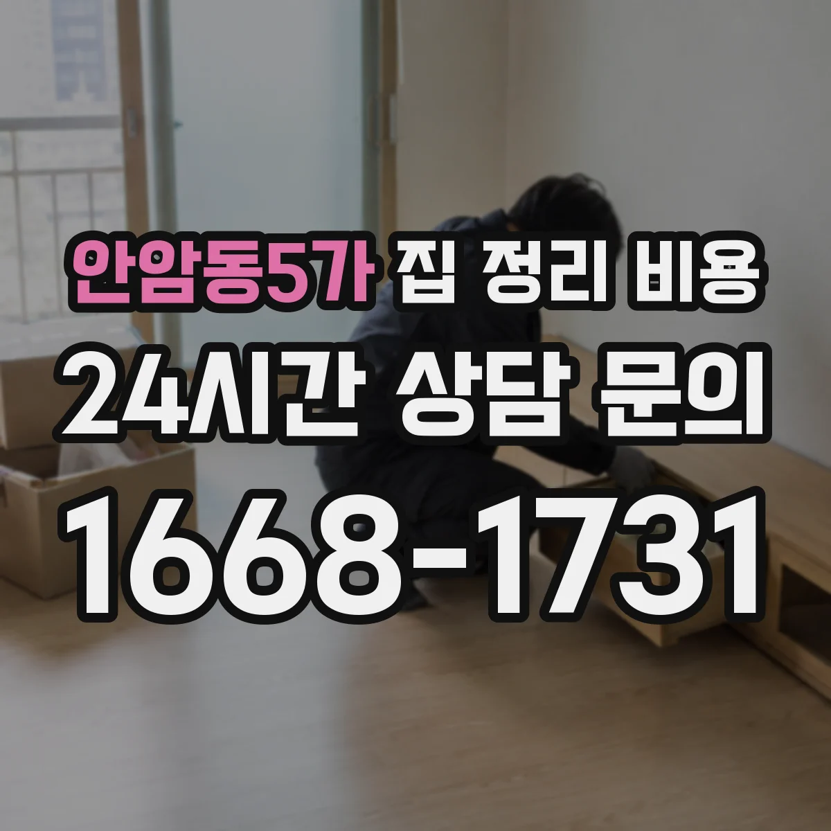 안암동5가 집 정리 비용