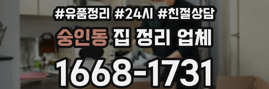 숭인동 집 정리 업체