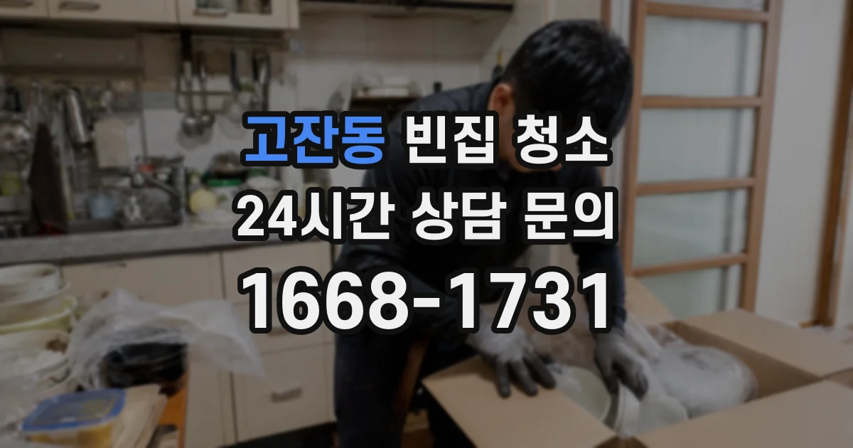 고잔동 빈집 청소