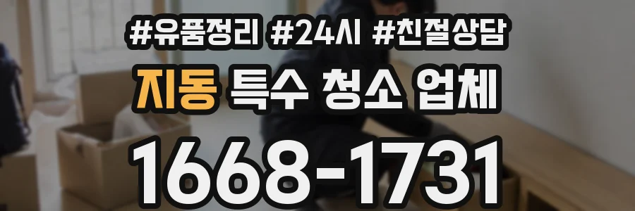 지동 특수 청소 업체