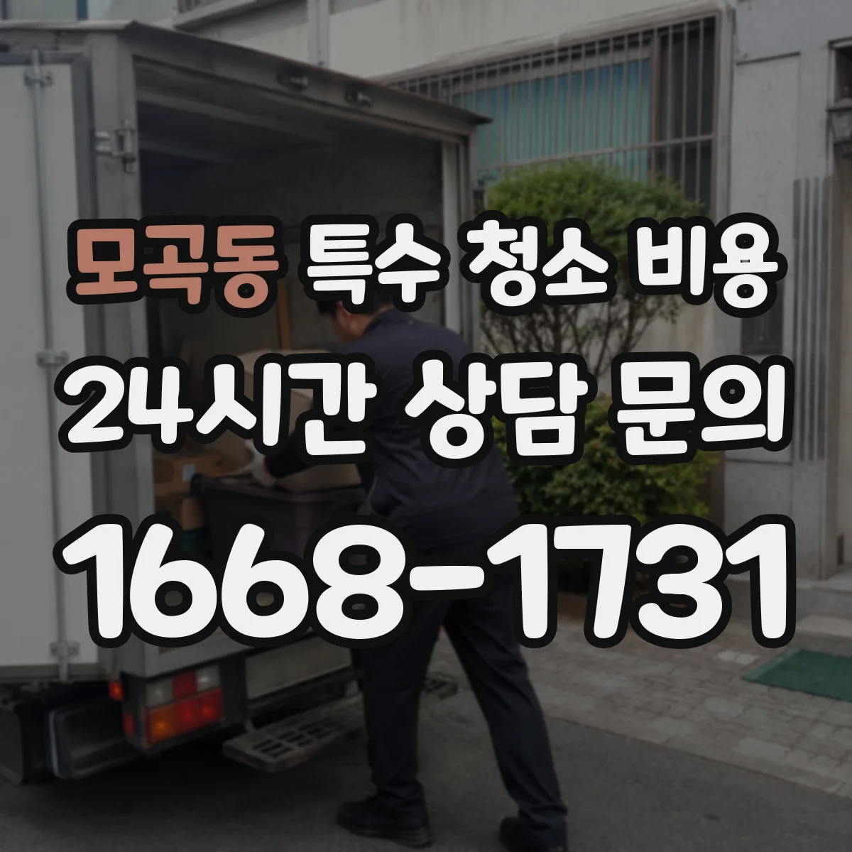 모곡동 특수 청소 비용