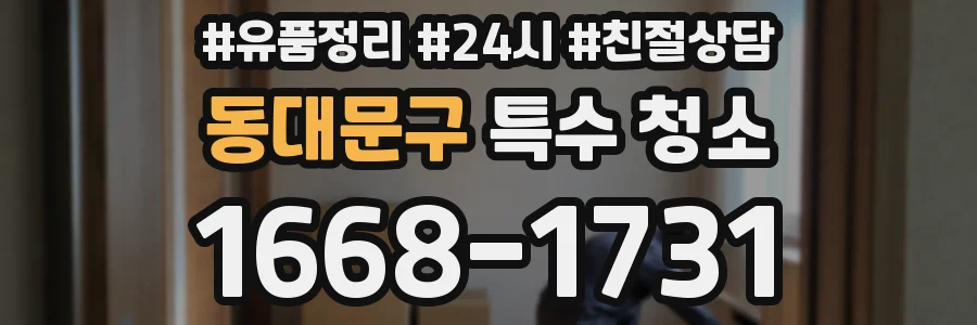 동대문구 특수 청소