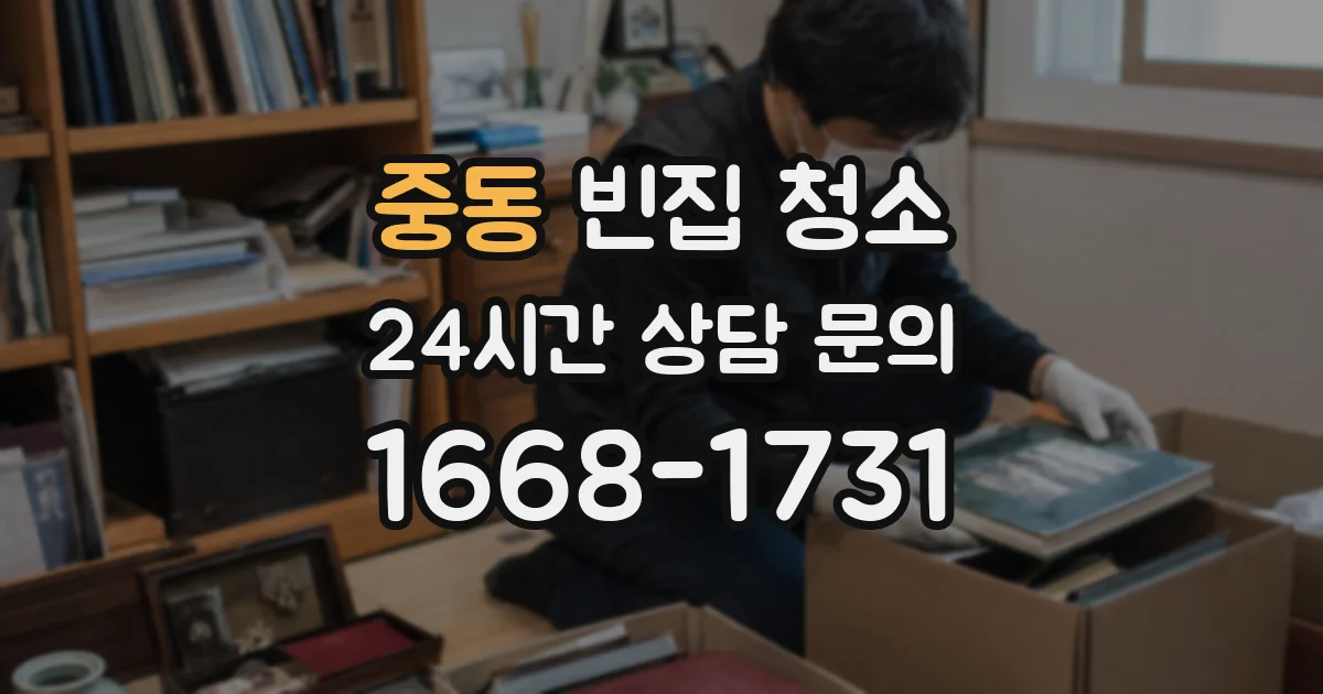 중동 빈집 청소