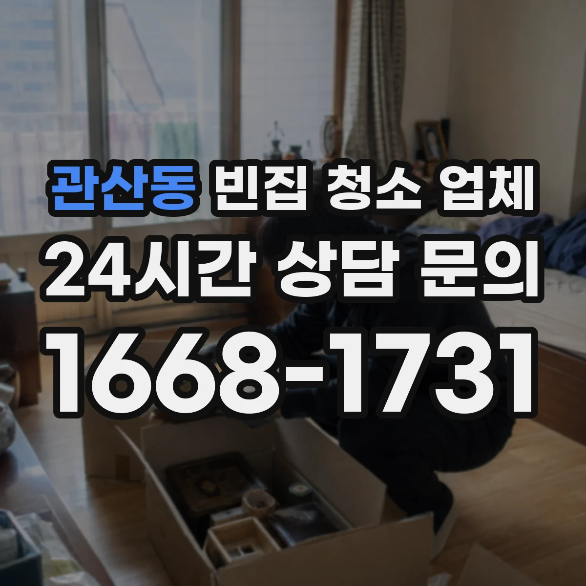 관산동 빈집 청소 업체