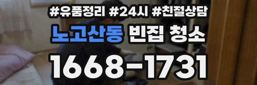 노고산동 빈집 청소