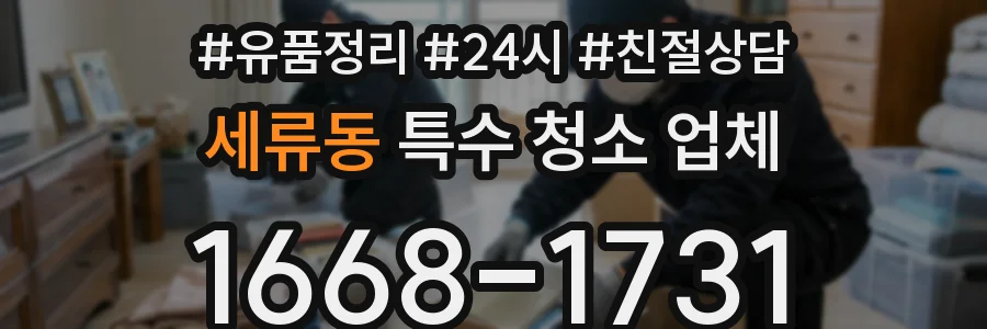 세류동 특수 청소 업체