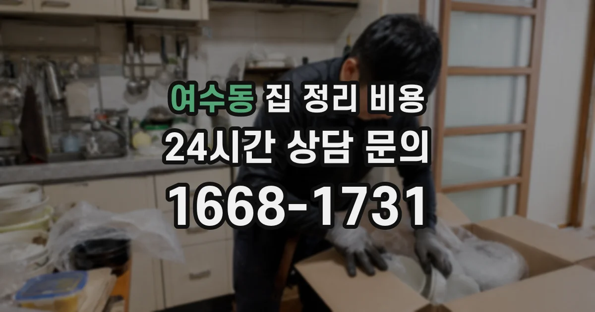 여수동 집 정리 비용