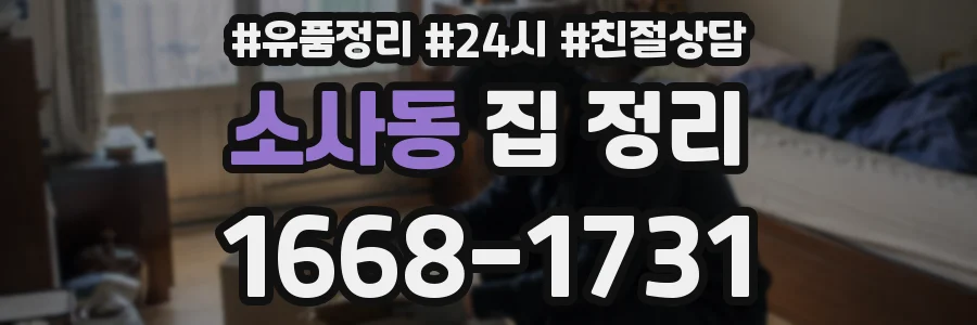 소사동 집 정리