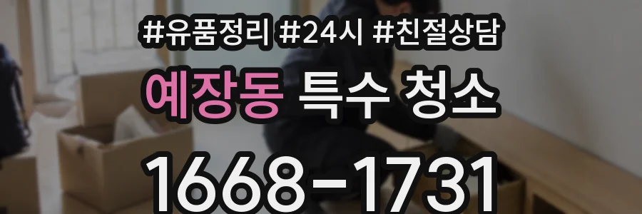 예장동 특수 청소