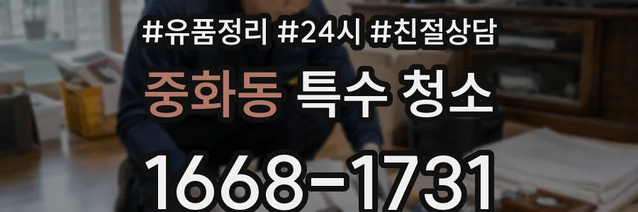 중화동 특수 청소