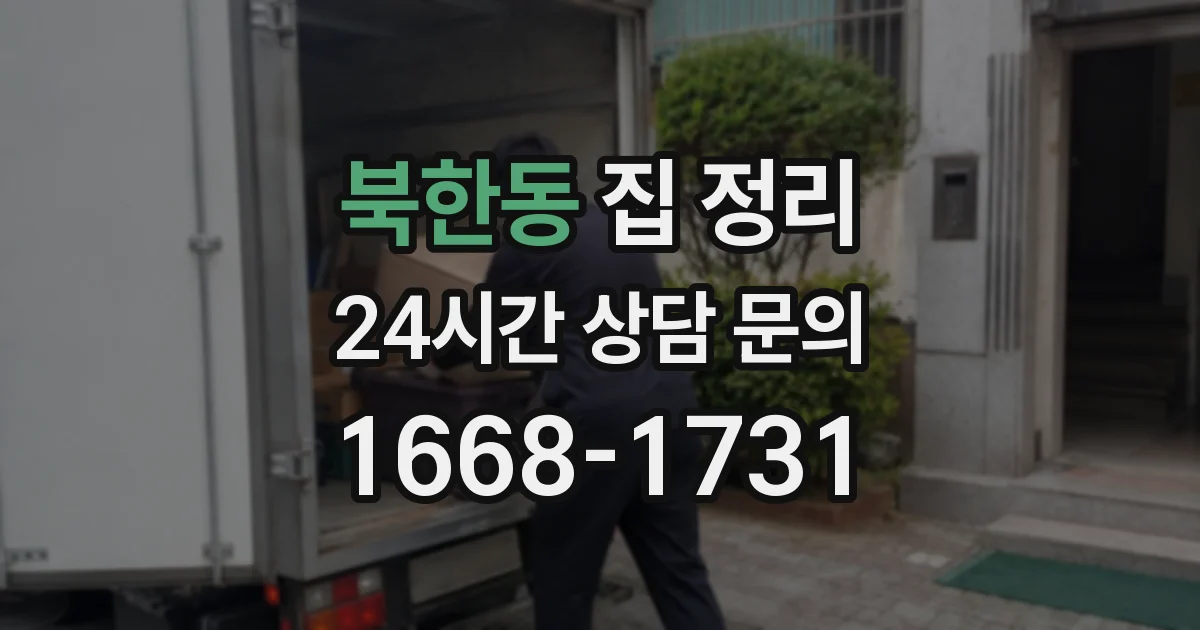북한동 집 정리