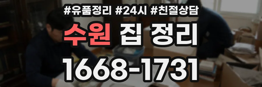 수원 집 정리